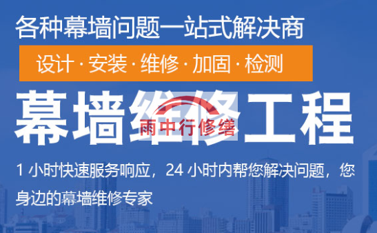 云梦幕墙修缮/维修