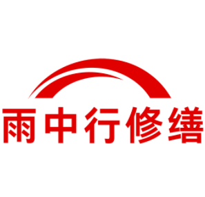 云梦雨中行修缮工程有限公司