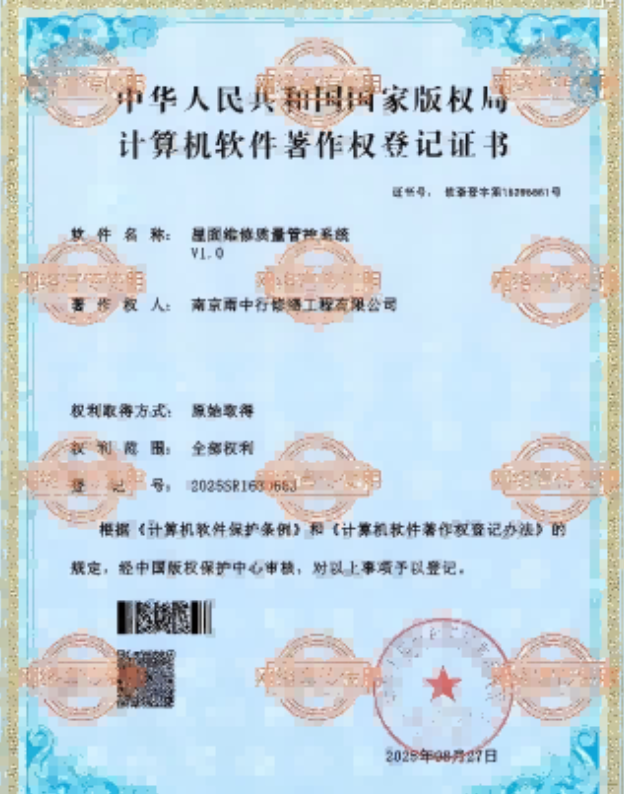 云梦屋面维修管控系统证书